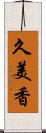 久美香 Scroll