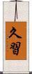久習 Scroll
