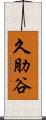 久肋谷 Scroll