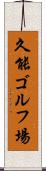 久能ゴルフ場 Scroll