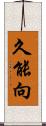 久能向 Scroll