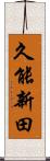 久能新田 Scroll