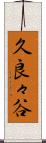 久良々谷 Scroll