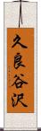 久良谷沢 Scroll