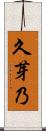 久芽乃 Scroll