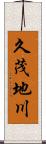 久茂地川 Scroll