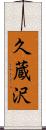 久蔵沢 Scroll
