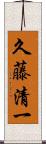 久藤清一 Scroll
