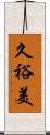 久裕美 Scroll