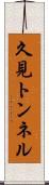 久見トンネル Scroll