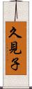 久見子 Scroll
