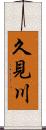 久見川 Scroll