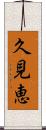 久見恵 Scroll