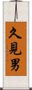 久見男 Scroll