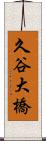 久谷大橋 Scroll
