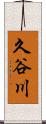 久谷川 Scroll