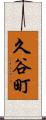 久谷町 Scroll