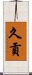 久貢 Scroll