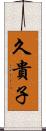 久貴子 Scroll