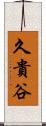 久貴谷 Scroll