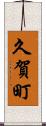 久賀町 Scroll