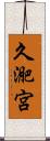 久迩宮 Scroll