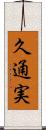 久通実 Scroll