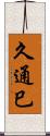 久通巳 Scroll