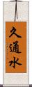 久通水 Scroll
