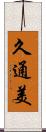 久通美 Scroll