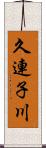 久連子川 Scroll