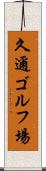 久邇ゴルフ場 Scroll
