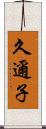 久邇子 Scroll