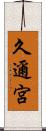 久邇宮 Scroll