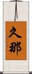 久那 Scroll