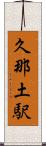 久那土駅 Scroll