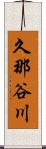 久那谷川 Scroll