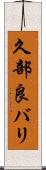 久部良バリ Scroll