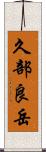 久部良岳 Scroll