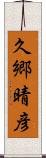 久郷晴彦 Scroll
