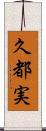 久都実 Scroll