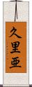 久里亜 Scroll