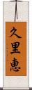 久里恵 Scroll