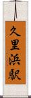 久里浜駅 Scroll
