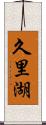 久里湖 Scroll