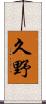 久野 Scroll