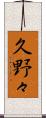 久野々 Scroll