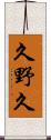 久野久 Scroll
