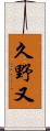 久野又 Scroll