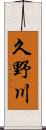 久野川 Scroll